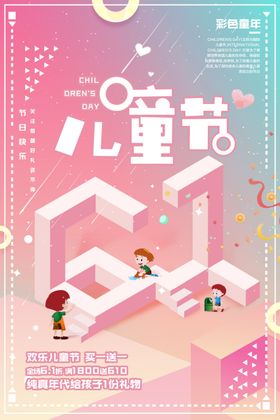 简约卡通六一儿童节促销活动海报
