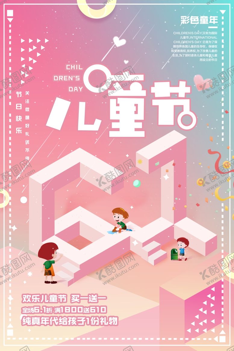 编号：23377706261926076836【酷图网】源文件下载-简约2D六一儿童节促销海报