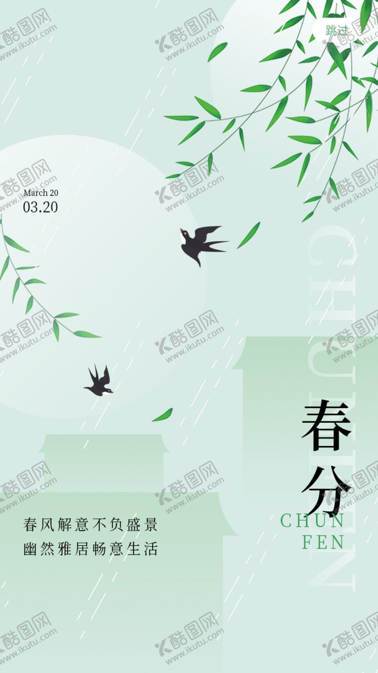 编号：61237704020408255004【酷图网】源文件下载-春分海报