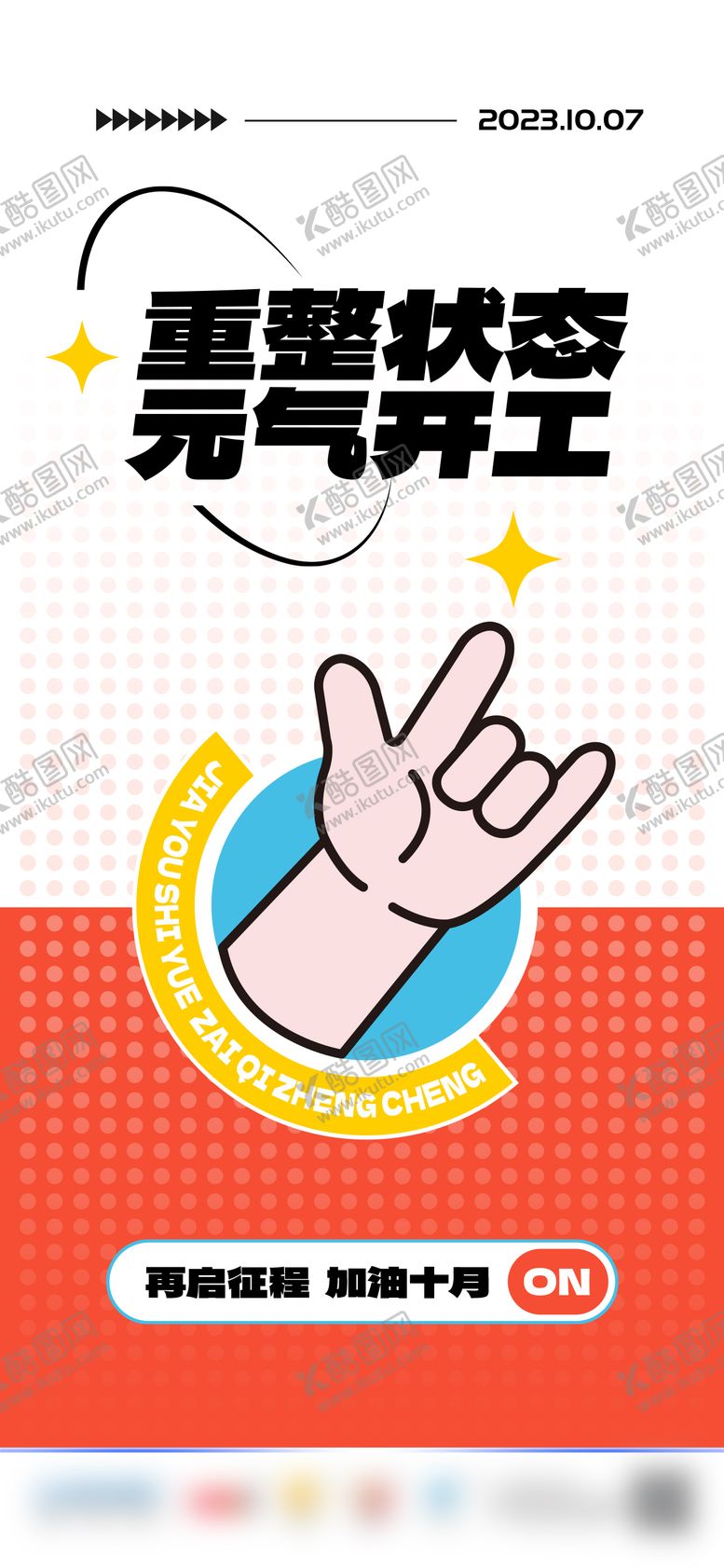 编号：55028201232032254854【酷图网】源文件下载-节后开工海报