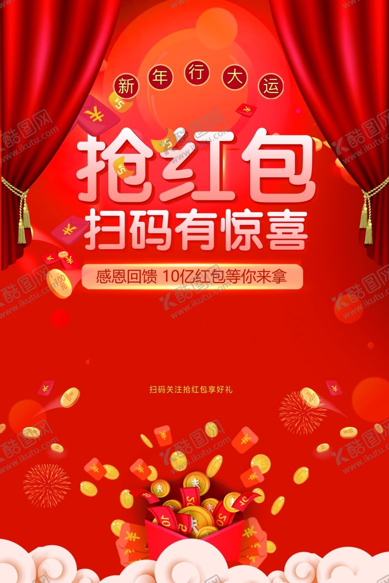 编号：58898107071234297313【酷图网】源文件下载-抢红包