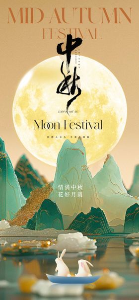 中秋情满海报花好月圆节