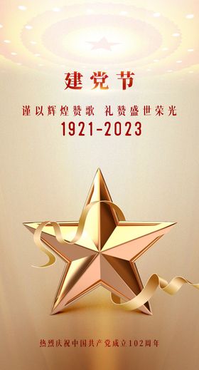 建党102周年海报