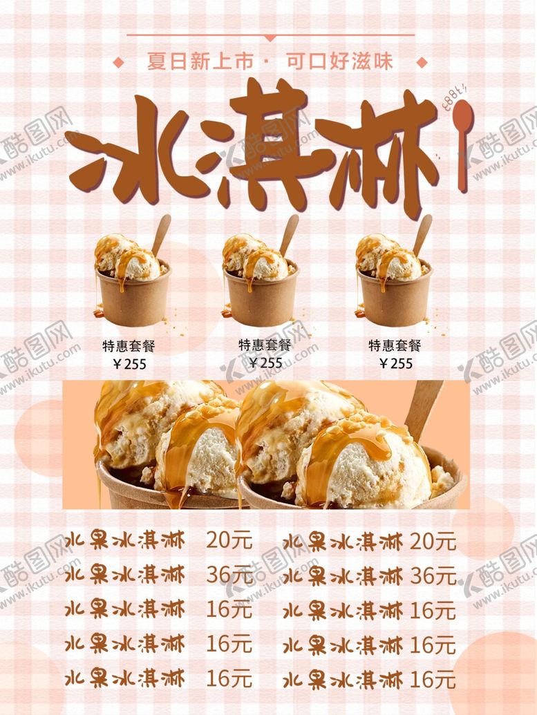编号：61968111021944465247【酷图网】源文件下载-冰淇凌美味雪糕宣传单