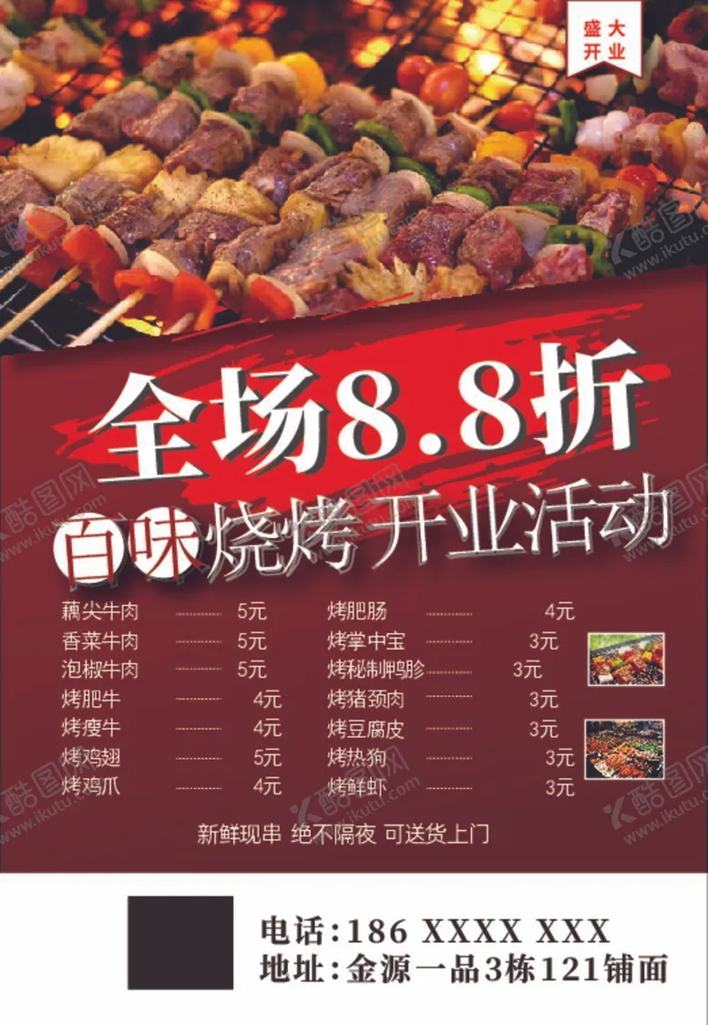编号：80722012050121207294【酷图网】源文件下载-烧烤开业宣传单