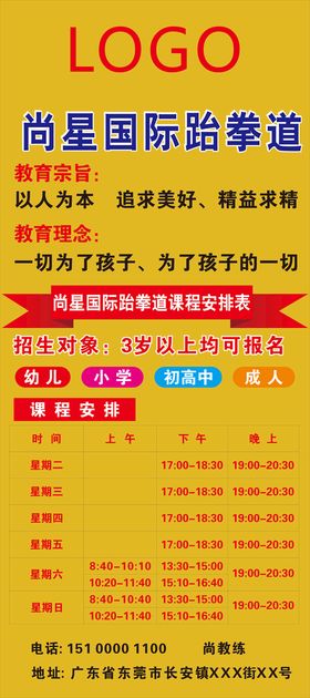 跆拳道课程表