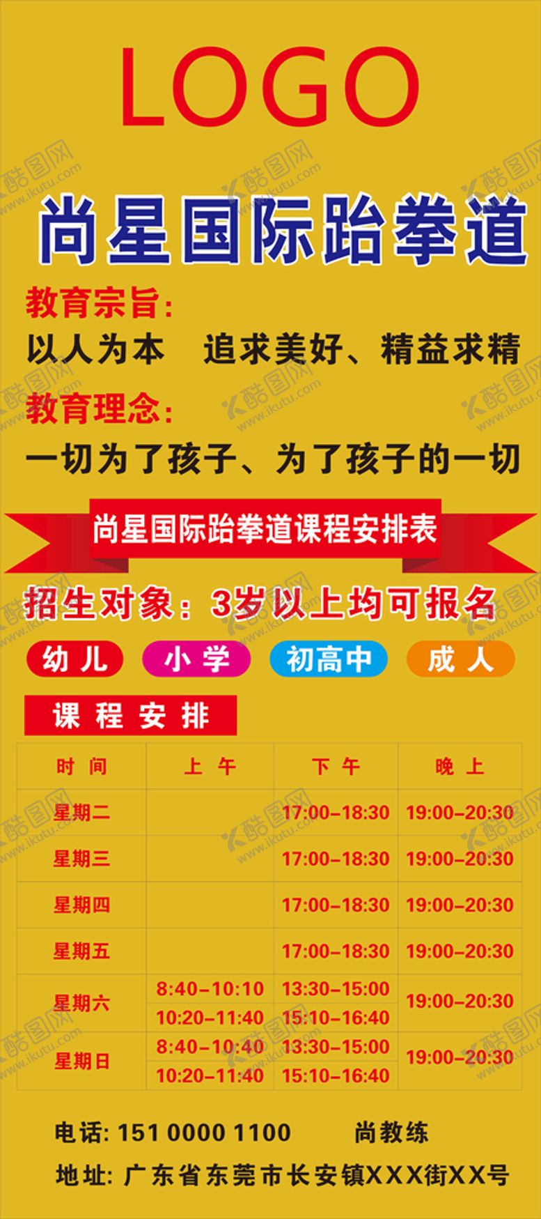 编号：30390411210258001769【酷图网】源文件下载-跆拳道课程表