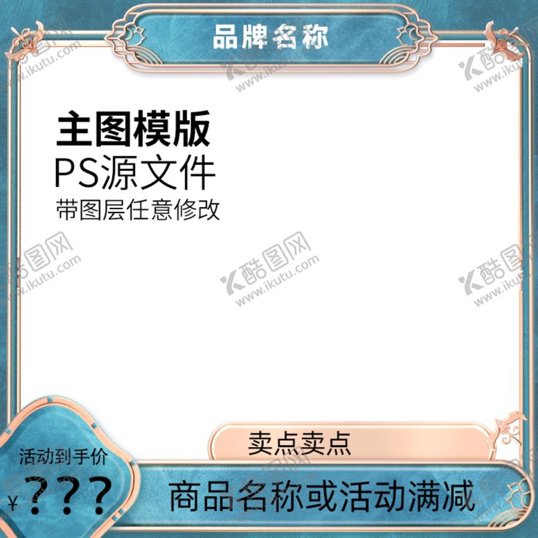 编号：99381102192159334846【酷图网】源文件下载-中式主图框