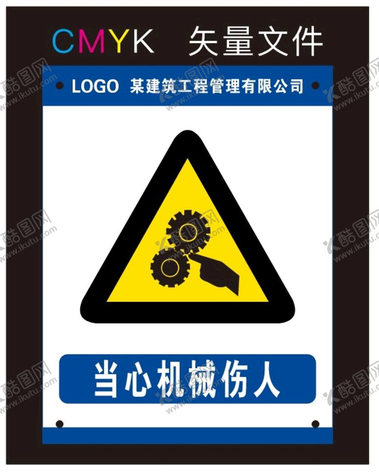 编号：20760201131407182670【酷图网】源文件下载-当心机械伤人标识牌