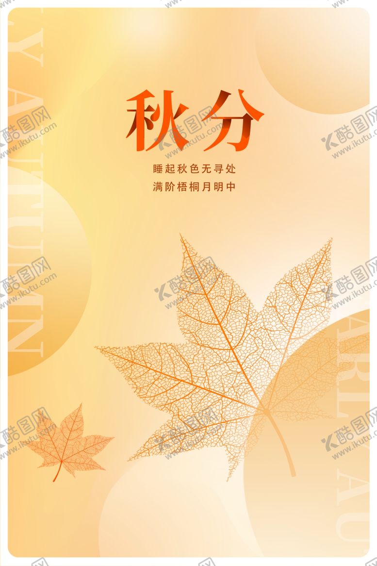编号：69363111252042183196【酷图网】源文件下载-秋分