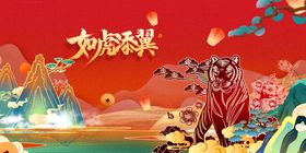 编号：32908609250932031438【酷图网】源文件下载-虎年展板海报   