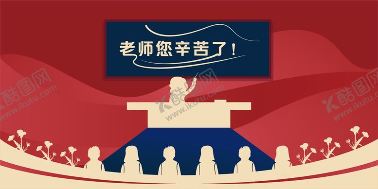 编号：92015610171046483256【酷图网】源文件下载-老师您辛苦了矢量
