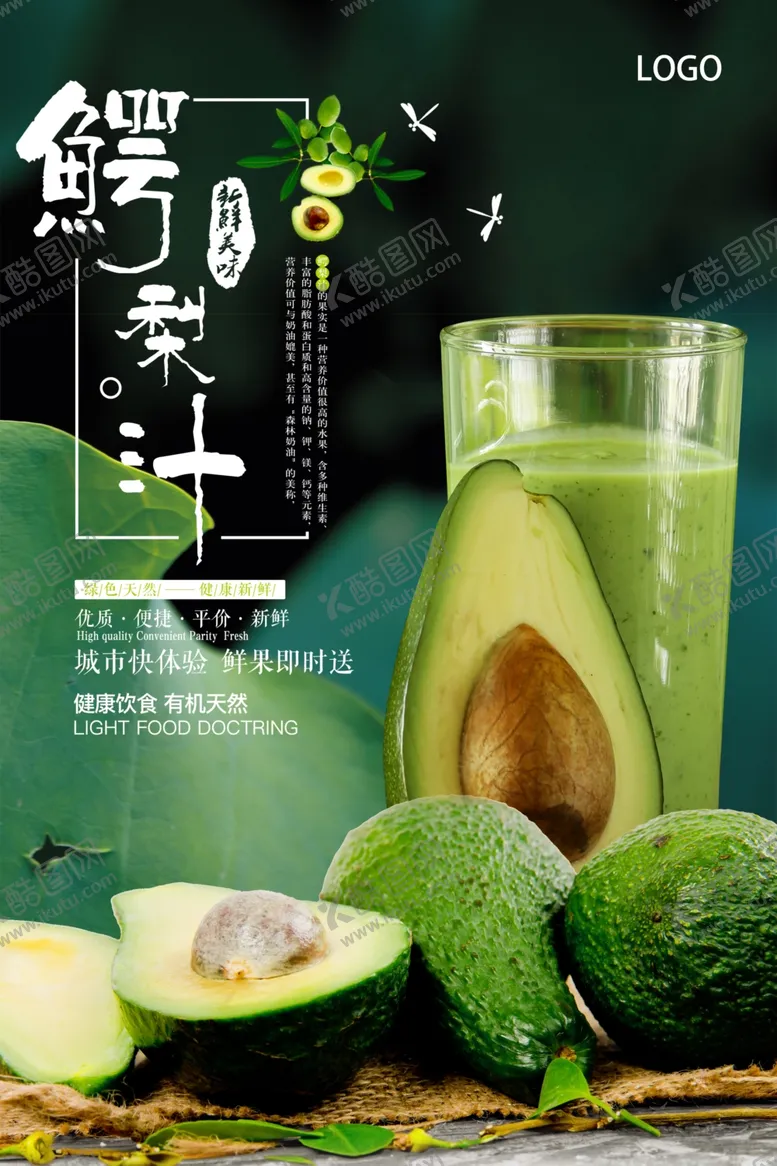 编号：56774104170352527380【酷图网】源文件下载-简约牛油果鳄梨汁美食海报