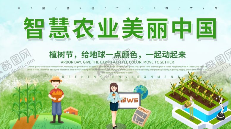 编号：63085809250851256103【酷图网】源文件下载-智慧农业