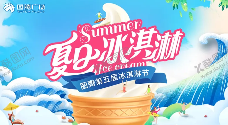 编号：68278602131426395026【酷图网】源文件下载-夏日冰淇淋