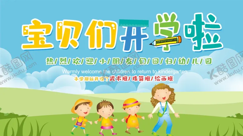 编号：86098003221147301800【酷图网】源文件下载-宝贝开学啦