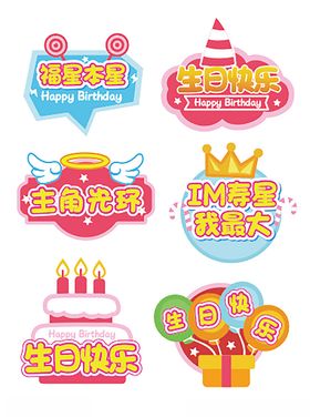 生日派对装饰手举牌