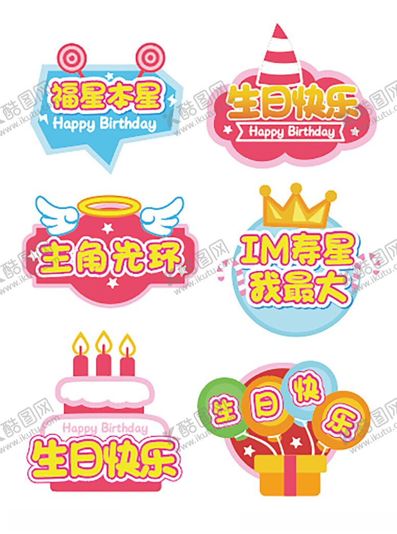 编号：14720112192309256298【酷图网】源文件下载-生日派对装饰手举牌