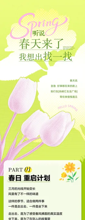 春季商业活动公众号长图专题设计