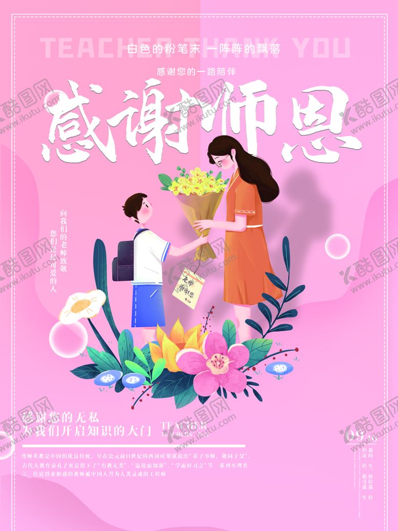 编号：08179209280655573704【酷图网】源文件下载-感谢师恩