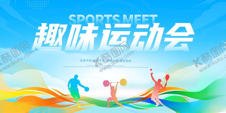编号：71782211210223174685【酷图网】源文件下载-运动会