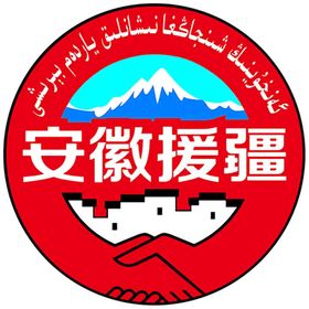 安徽援疆标志