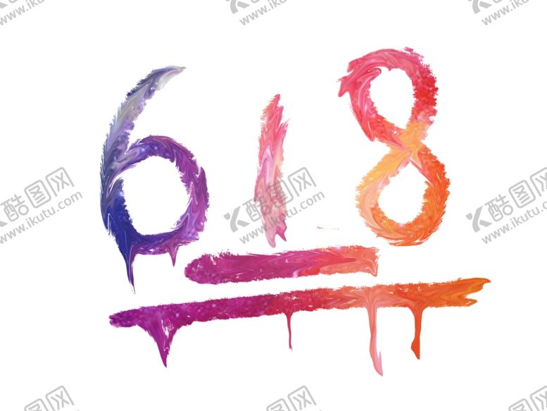 编号：38186206180042001179【酷图网】源文件下载-618艺术字