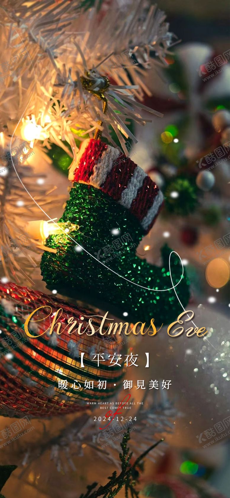 编号：34571411300206419062【酷图网】源文件下载-平安夜海报