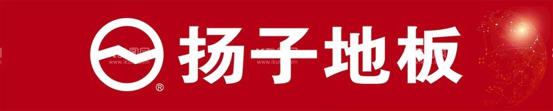 编号：71724812181716467676【酷图网】源文件下载-扬子地板