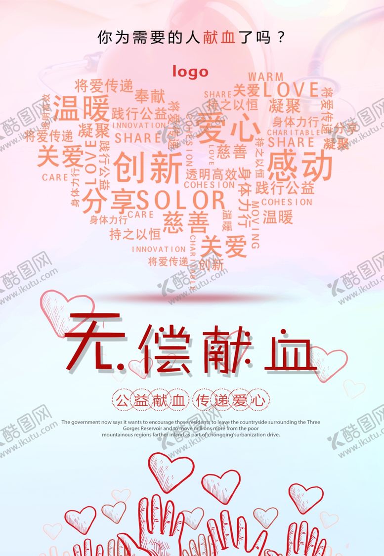 编号：34217610110044153358【酷图网】源文件下载-公益献血