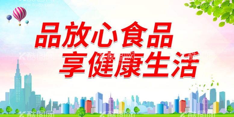 编号：29549111160344075145【酷图网】源文件下载-品放心食品 享健康生活