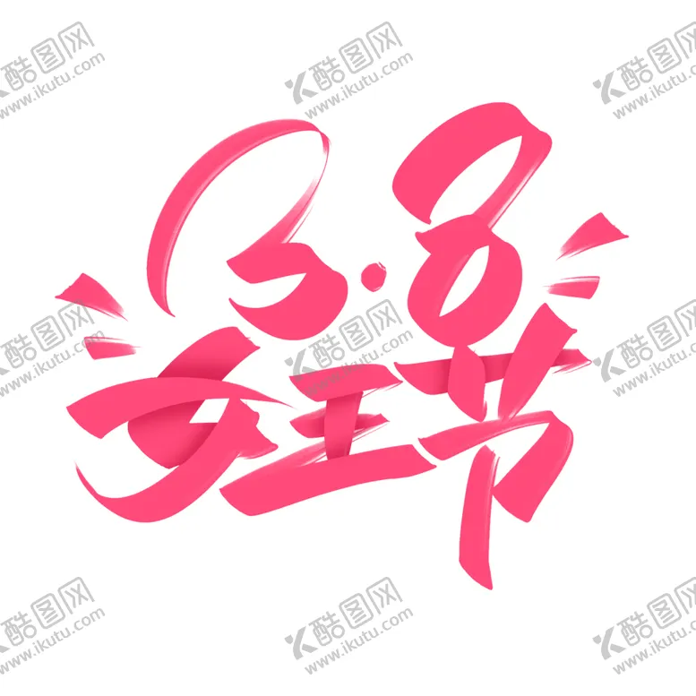 编号：20127001201650474258【酷图网】源文件下载-38节艺术字