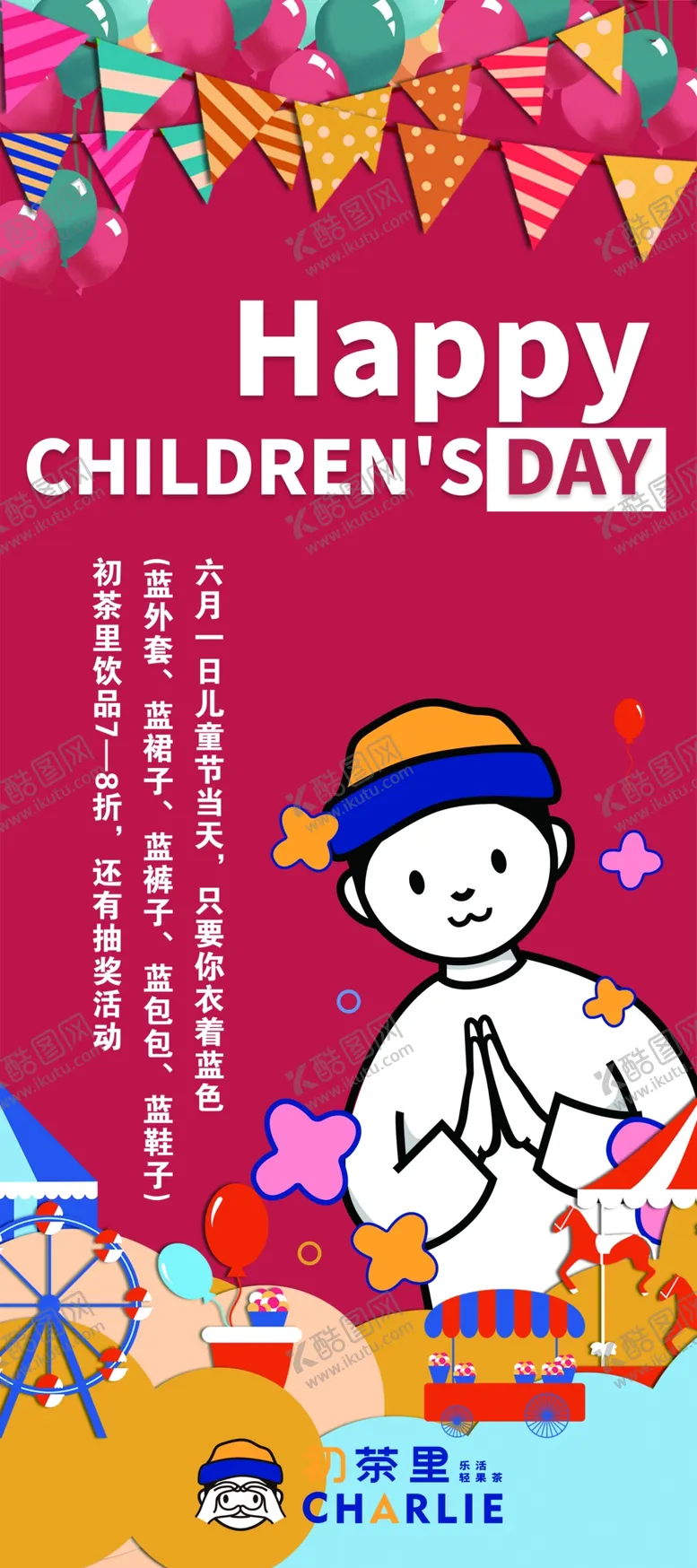 编号：27348110161227099147【酷图网】源文件下载-初茶里61儿童节活动展架