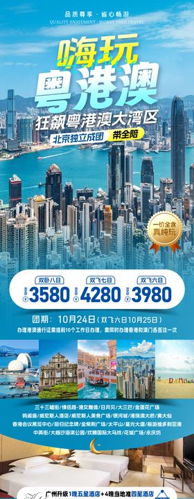 嗨玩粤港澳旅游海报