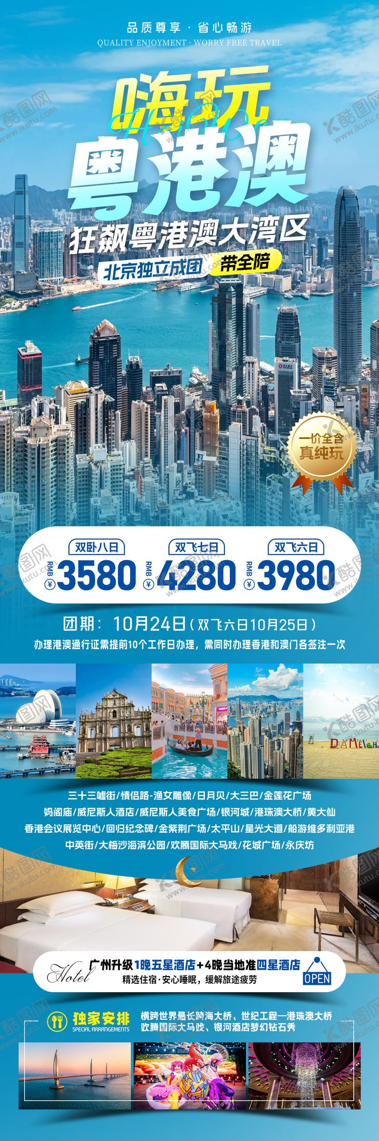 编号：36954510172018507775【酷图网】源文件下载-嗨玩粤港澳旅游海报