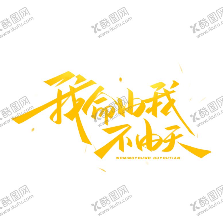 编号：83065009210711296543【酷图网】源文件下载-我命由我字体字形主题海报素材