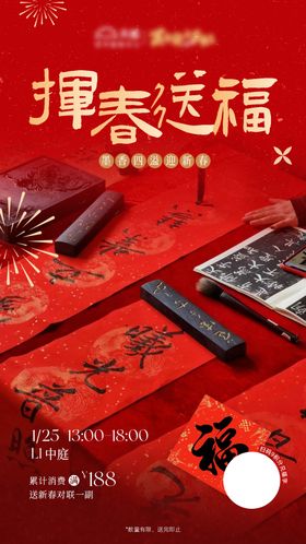 挥春送福海报