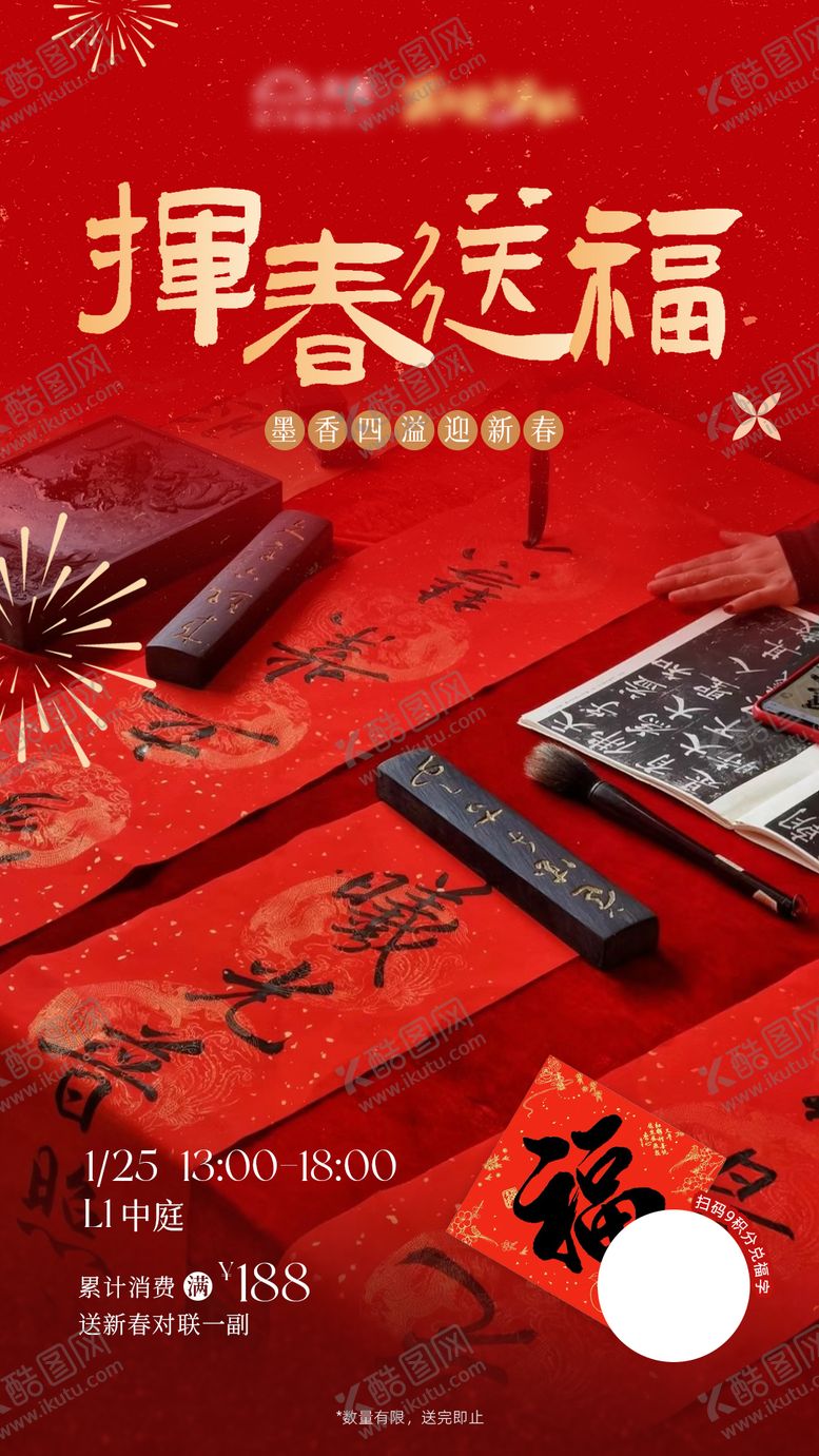 编号：22928901251746336323【酷图网】源文件下载-挥春送福海报