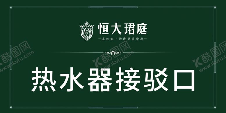 编号：93604310071743055278【酷图网】源文件下载-绿色温馨提示牌接口