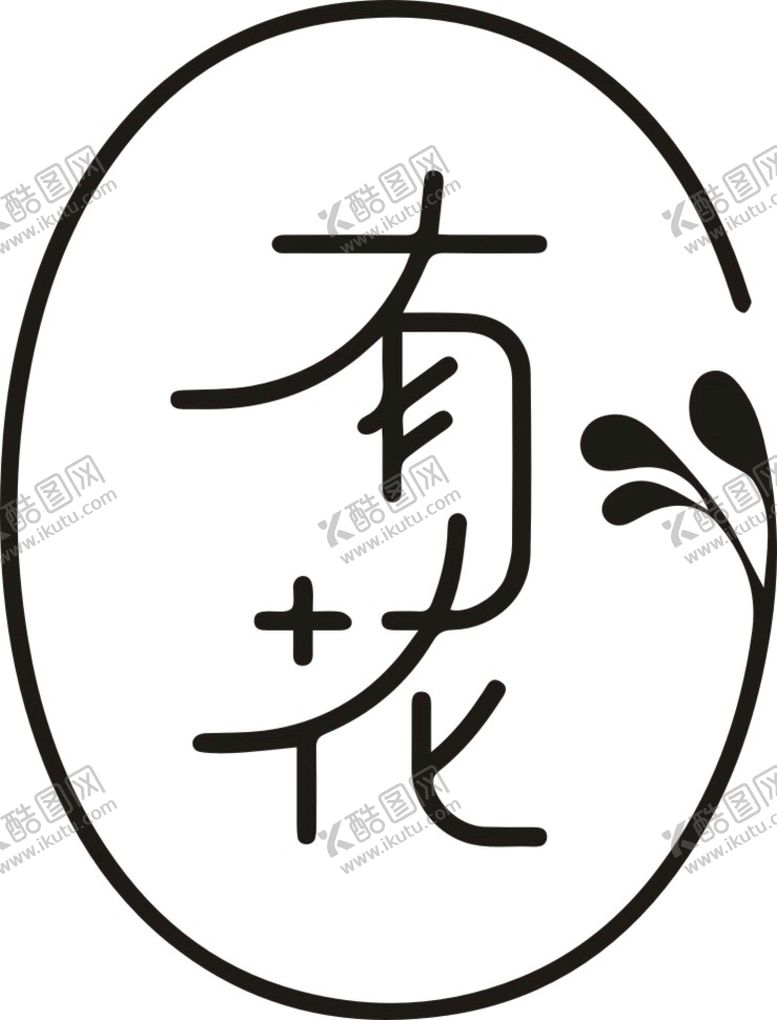 编号：91521410241837076258【酷图网】源文件下载-有花
