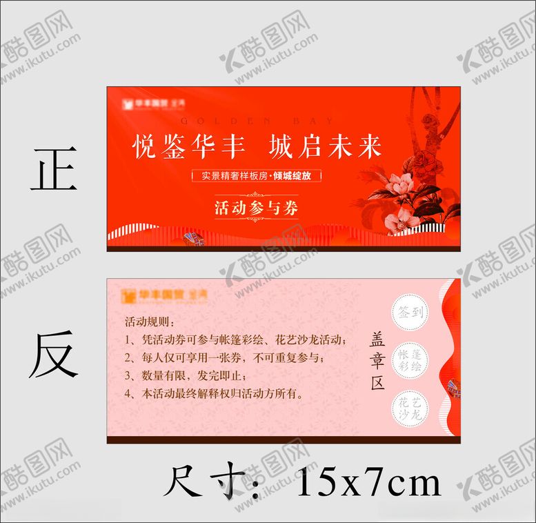 编号：74519702150358467815【酷图网】源文件下载-地产楼盘暖场活动参与券