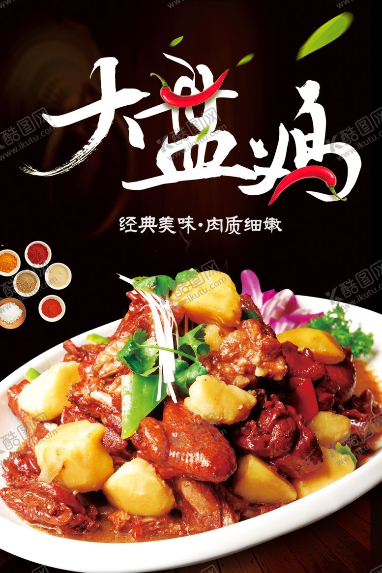 编号：80342012010100364100【酷图网】源文件下载-大盘鸡