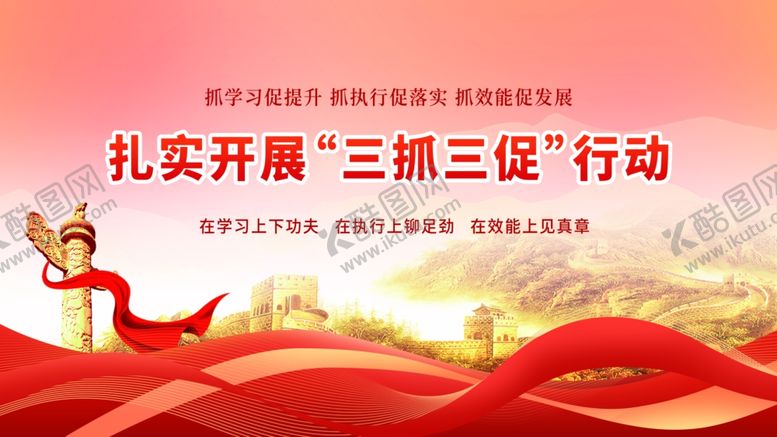 编号：99098702041845383772【酷图网】源文件下载-三抓三促海报