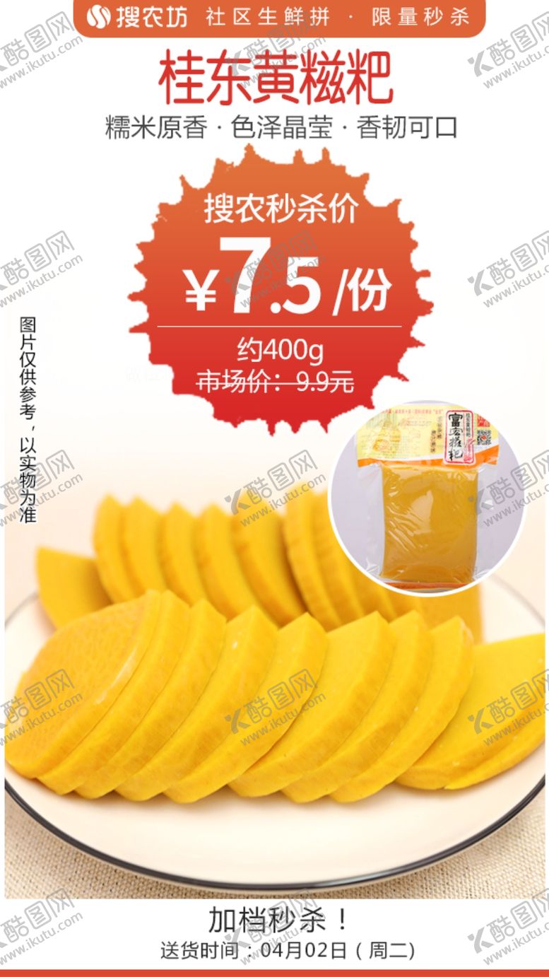 编号：84097204190812175220【酷图网】源文件下载-桂东黄糍粑秒杀