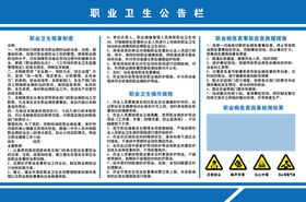 职业危害公告栏