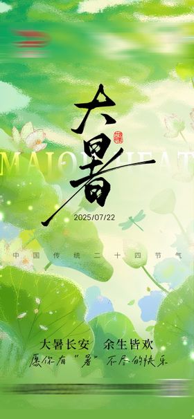 大暑节气借势海报