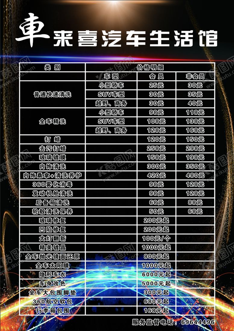 编号：24267507140639593237【酷图网】源文件下载-汽车生活馆价目表