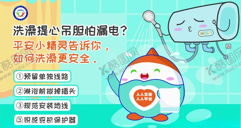 编号：60017904221232331032【酷图网】源文件下载-洗澡安全使用