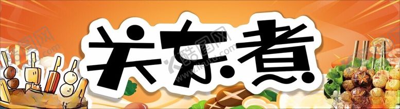 编号：76790502250440519646【酷图网】源文件下载-麻辣汤关东煮