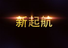 年会主题字